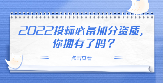 2022投标必备加分资质，你拥有了吗？