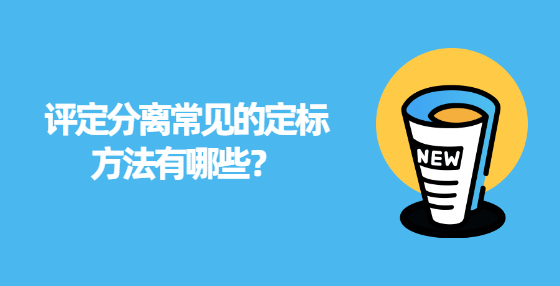 评定分离常见的定标方法有哪些？