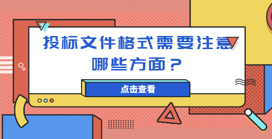 投标文件格式需要注意哪些方面？