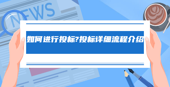 如何进行投标?投标详细流程介绍