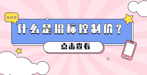 什么是招标控制价？