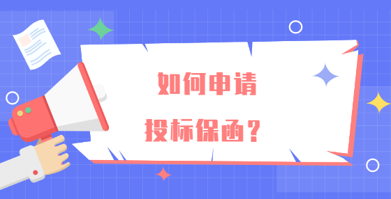 如何申请投标保函？