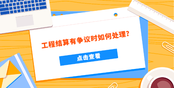 工程结算有争议时如何处理？