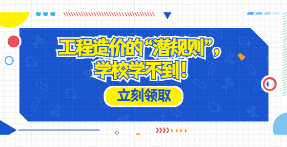 工程造价的“潜规则”，学校学不到！