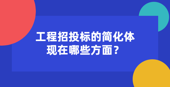 工程招投标的简化体现在哪些方面？