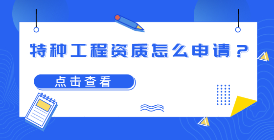 特种工程资质怎么申请？