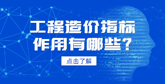 工程造价指标作用有哪些？