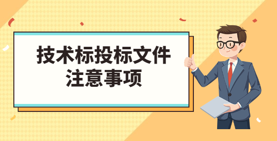 技术标投标文件注意事项