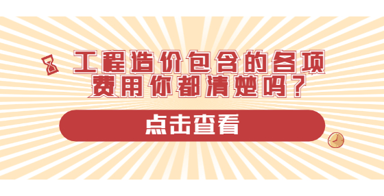 工程造价包含的各项费用你都清楚吗？