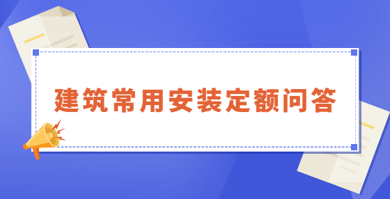 建筑常用安装定额问答