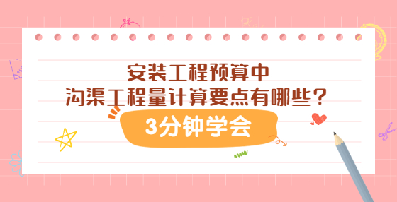 安装工程预算中沟渠工程量计算要点有哪些？