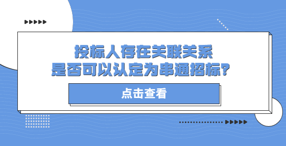 投标人存在关联关系是否可以认定为串通招标？