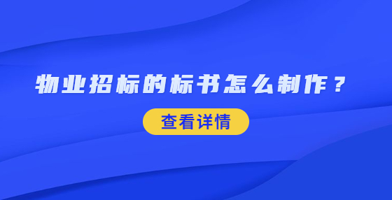 物业招标的标书怎么制作？