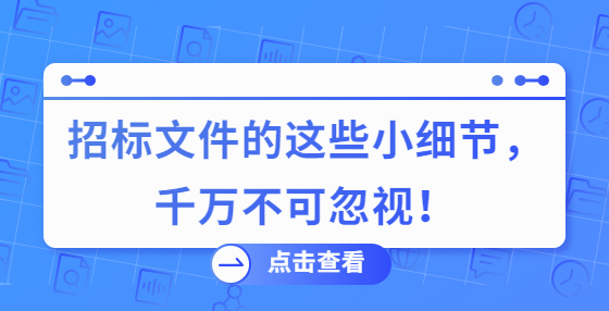 招标文件的这些小细节，千万不可忽视！