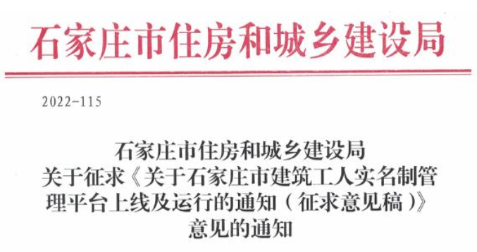 石家庄：400万元以上项目全部线上实名制管理！否则不得进入施工现场作业！