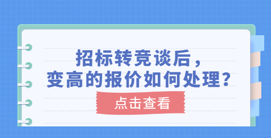 招标转竞谈后，变高的报价如何处理？