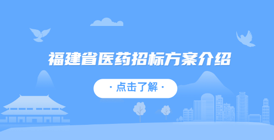 福建省医药招标方案介绍