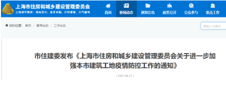 上海：工地出现5人及以上核酸阳性的，取消施工/监理单位一年内招投标、承接工程资格！