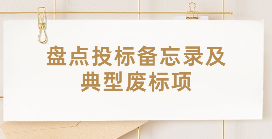 盘点投标备忘录及典型废标项