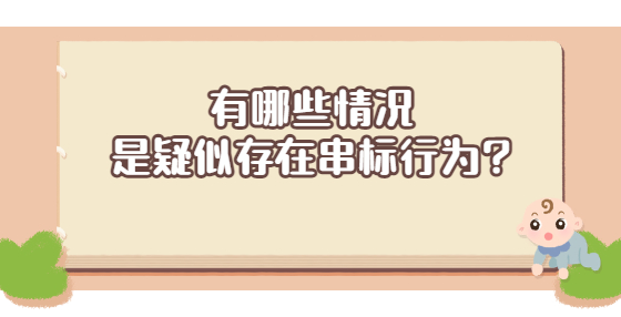 有哪些情况是疑似存在串标行为?