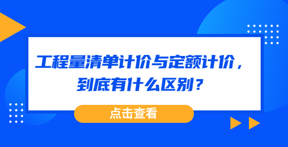 工程量清单计价与定额计价，到底有什么区别？