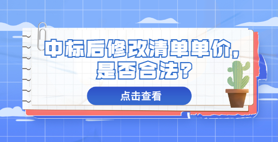 中标后修改清单单价，是否合法？