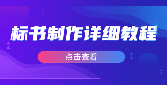 标书制作详细教程
