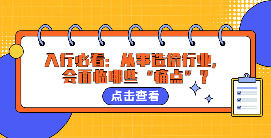 入行必看：从事造价行业，会面临哪些“痛点”?