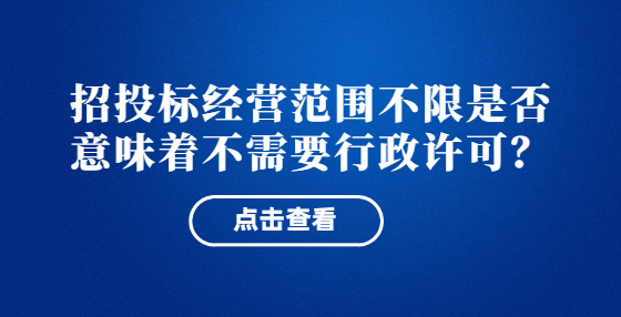 招投标经营范围不限是否意味着不需要行政许可？