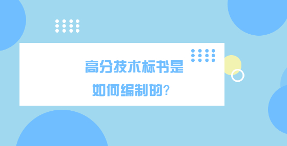 高分技术标书是如何编制的？