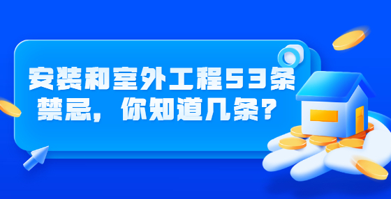 安装和室外工程53条禁忌，你知道几条？