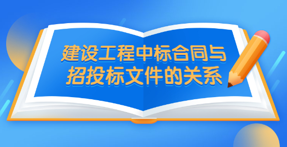 建设工程中标合同与招投标文件的关系
