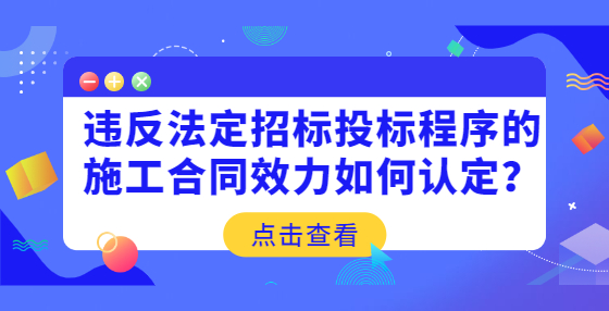 违反法定招标投标程序的施工合同效力如何认定？