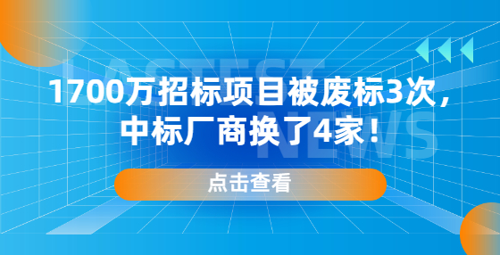 1700万招标项目被废标3次，中标厂商换了4家！