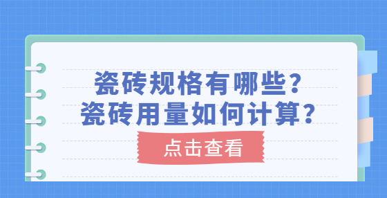 瓷砖规格有哪些？瓷砖用量如何计算？