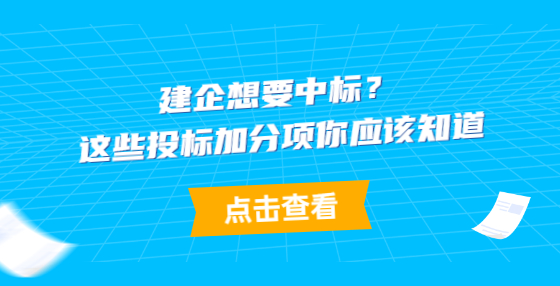 建企想要中标？这些投标加分项你应该知道