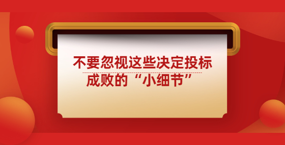 不要忽视这些决定投标成败的“小细节”