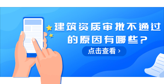 建筑资质审批不通过的原因有哪些?