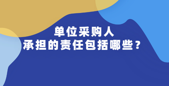 单位采购人承担的责任包括哪些？