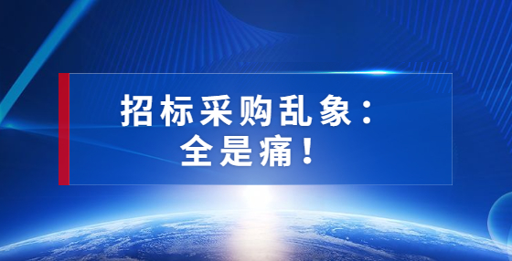 招标采购乱象：全是痛！