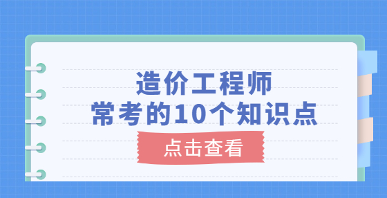 造价工程师常考的10个知识点