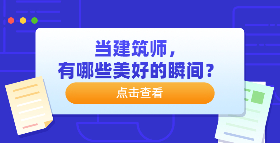 当建筑师，有哪些美好的瞬间？