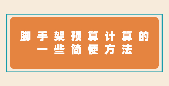 脚手架预算计算的一些简便方法