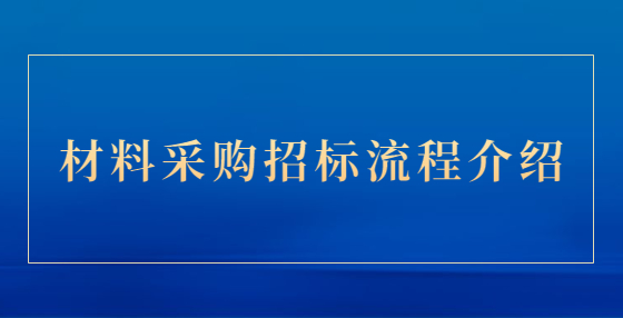 材料采购招标流程介绍