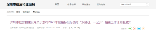深圳发布招标投标领域“双随机、一公开”抽查工作计划