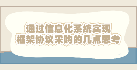 通过信息化系统实现框架协议采购的几点思考