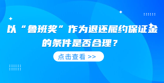 以“鲁班奖”作为退还履约保证金的条件是否合理？
