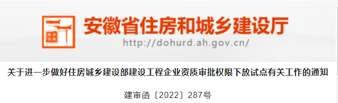 安徽：下放资质由“告知承诺制”调整为一般方式审批！严厉打击挂靠、“挂证”！