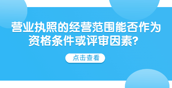 营业执照的经营范围能否作为资格条件或评审因素？