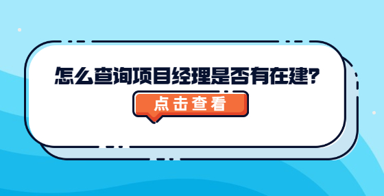 怎么查询项目经理是否有在建？